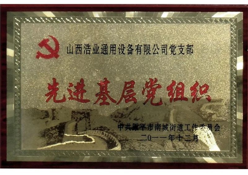 先进基层党组织