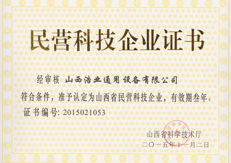 民营科技企业证书